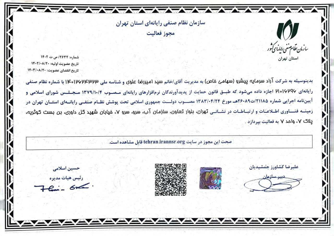 عضو سازمان نظام صنفی رایانه ای استان تهران