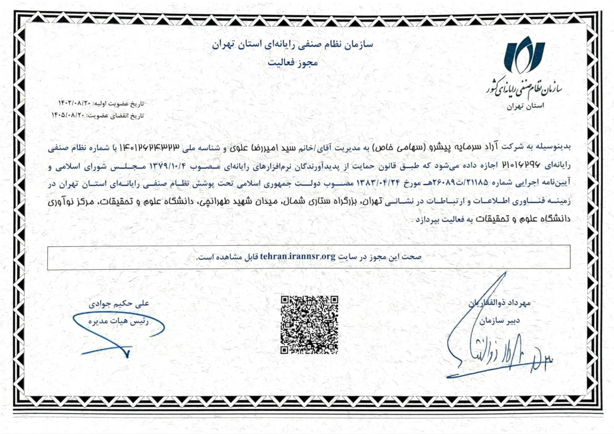 عضویت سازمان نظام صنفی رایانه ای استان تهران