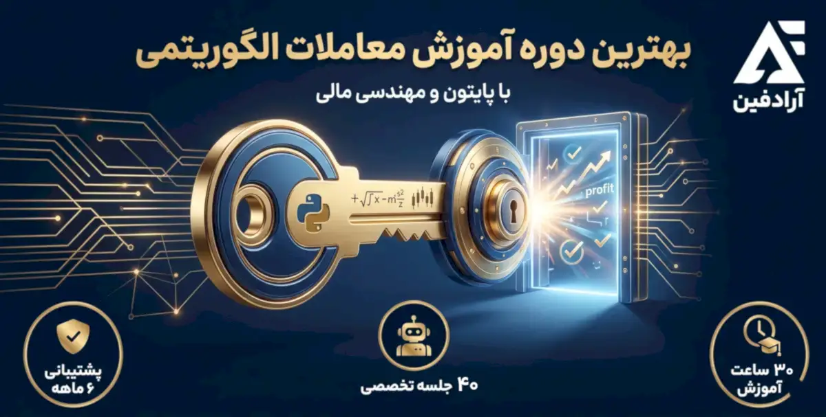 آموزش پایتون برای تحلیل بازار فارکس در گروه مالی آرادفین بصورت اختصاصی ارائه شده است! پیش نیاز این دوره ریاضیات و تجربه ترید است.