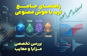 بهترین راهنمای جامع و واقعی ترید با هوش مصنوعی (مثل چت جی پی تی و جمینای) برای همه تریدرها مفید است.