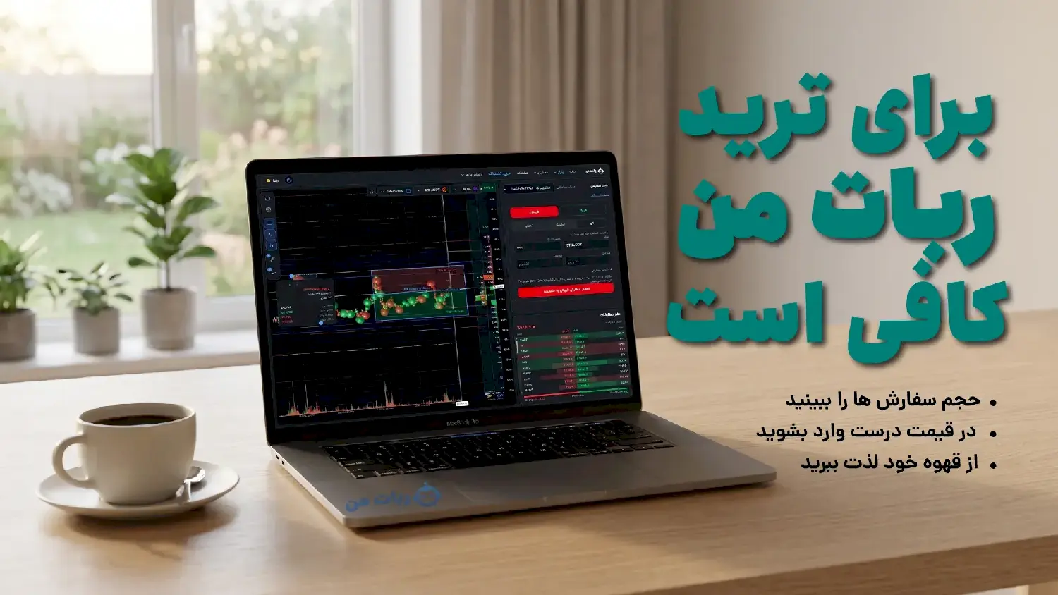 دیتای حجمی بازار فارکس و کریپتو و بورس با ربات من